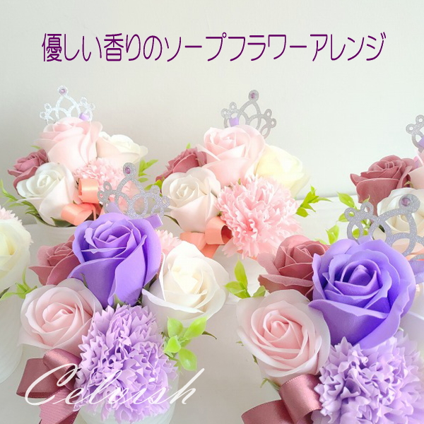 ○ ご注文時、ご希望のお届け日をご指定いただけます。○ お誕生日 発表会 御祝、クリスマス 感謝のプレゼントにピッタリ！ ○ ソープフラワー（石鹸素材のお花・観賞用）のアレンジです。 ○ ほのかに香る